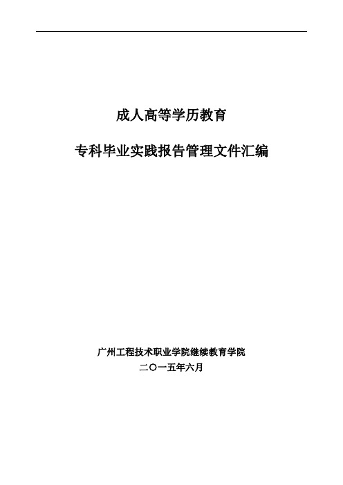 成人高等学历教育实践报告管理文件汇编(2016届)