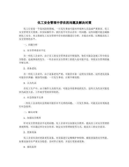 化工安全管理中存在的问题及解决对策