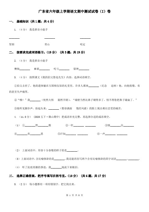 广东省六年级上学期语文期中测试试卷(I)卷