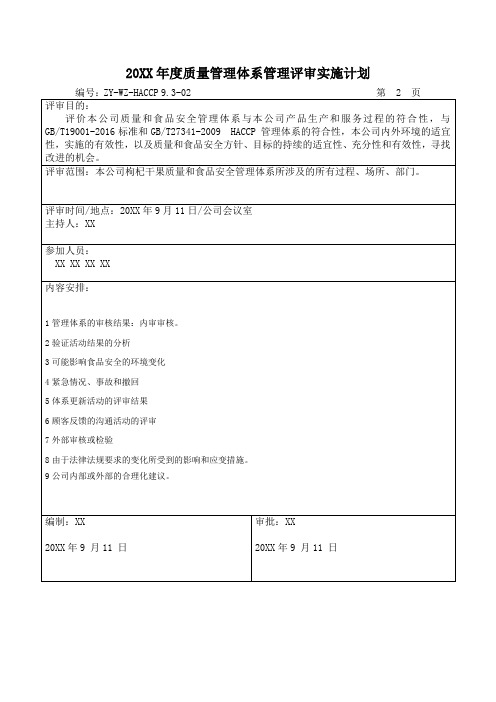 食品生产企业年度质量管理体系管理评审实施计划