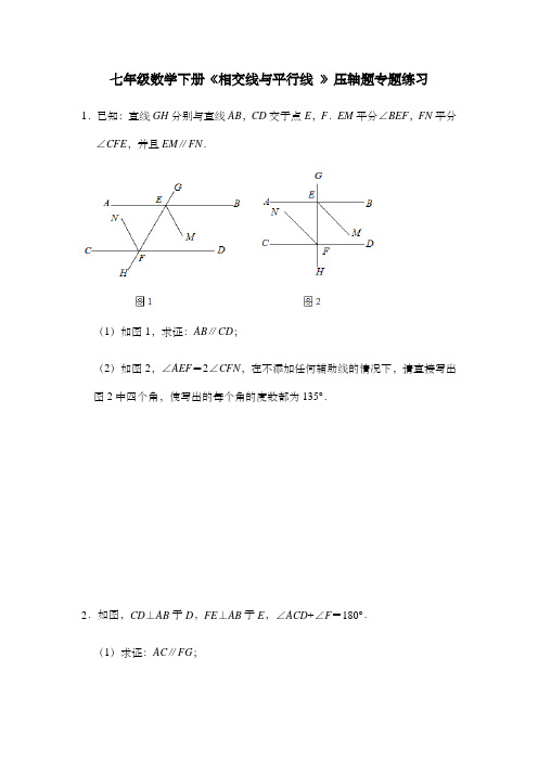 七年级数学下册《相交线与平行线 》压轴题专题练习