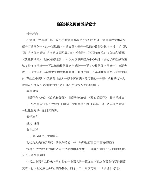 狐狸群文阅读教学设计