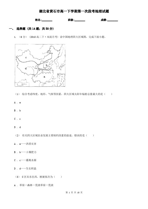 湖北省黄石市高一下学期第一次段考地理试题