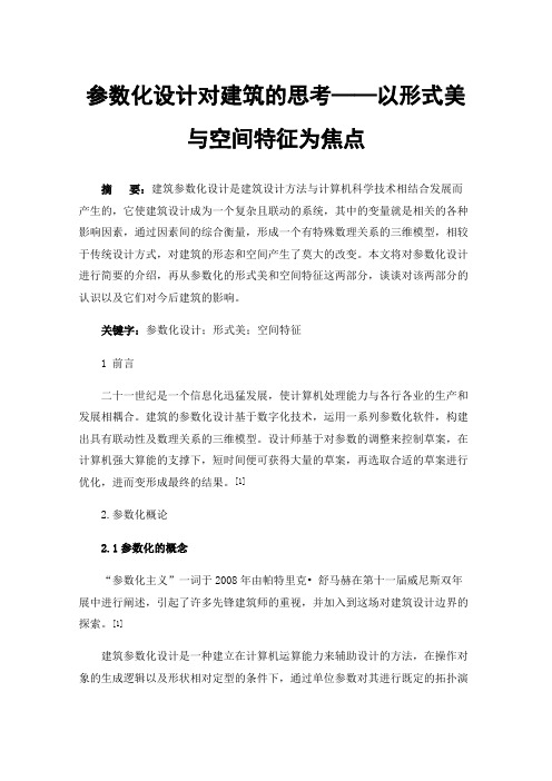 参数化设计对建筑的思考——以形式美与空间特征为焦点