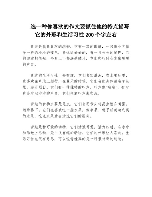 选一种你喜欢的作文要抓住他的特点描写它的外形和生活习性200个字左右