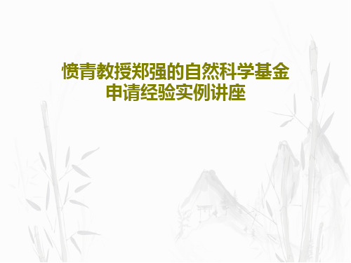 愤青教授郑强的自然科学基金申请经验实例讲座共93页文档