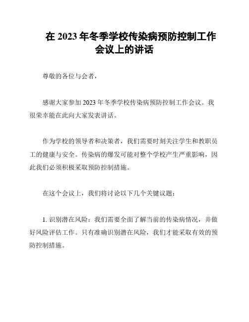 在2023年冬季学校传染病预防控制工作会议上的讲话