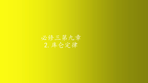 库仑定律 人教版(2019)必修三高中物理精品课件