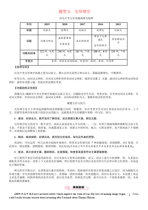 备战中考-河北中考英语5年真题-完形填空-专项训练及答题技巧