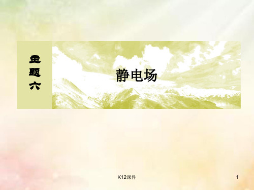 2019版高考物理一轮复习 主题六 静电场 6-1-3 电容器 带电粒子在电场中的运动