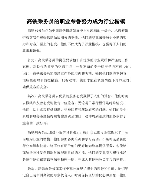 高铁乘务员的职业荣誉努力成为行业楷模