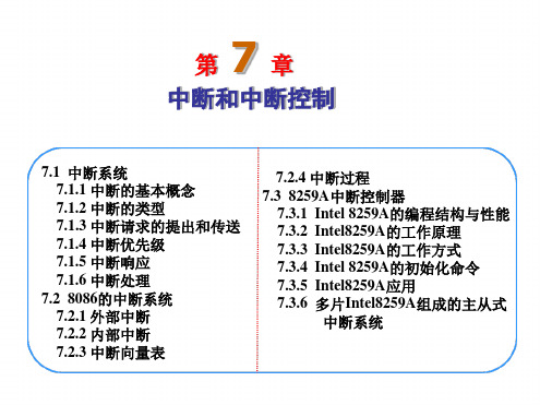 第7章中断和中断程序设计