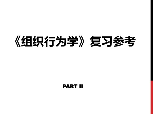 组织行为学  2 课件 复习资料