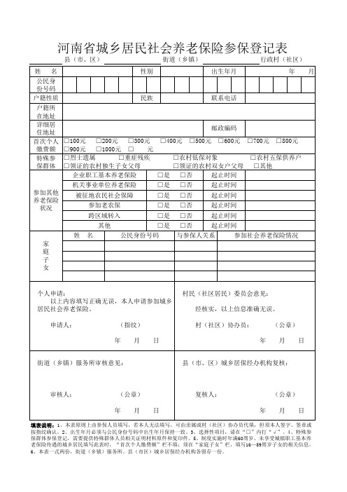 河南省城乡居民社会养老保险参保登记表