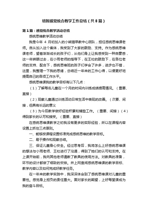 培智感觉统合教学工作总结（共8篇）