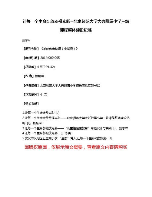 让每一个生命绽放幸福光彩--北京师范大学大兴附属小学三级课程整体建设纪略