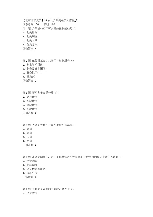 【北语网院】19秋《公共关系学》作业_2(参考资料)