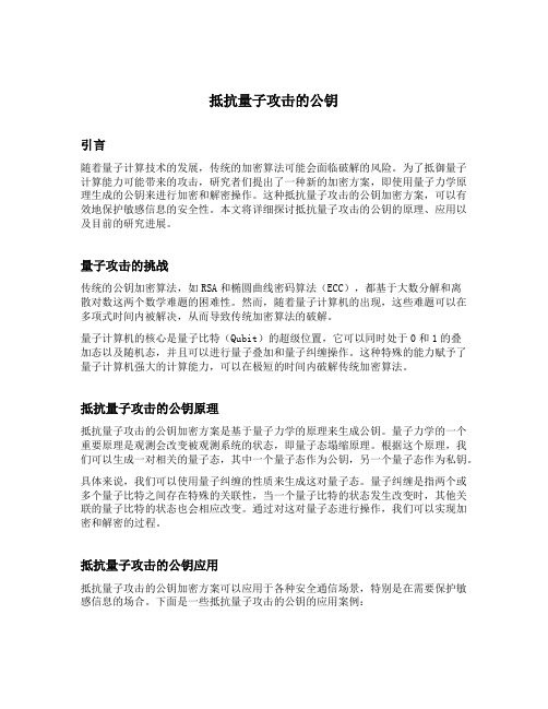 抵抗量子攻击的公钥