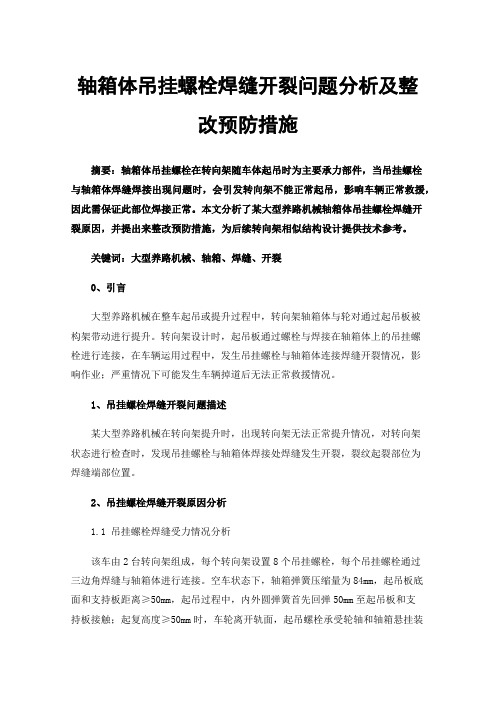 轴箱体吊挂螺栓焊缝开裂问题分析及整改预防措施