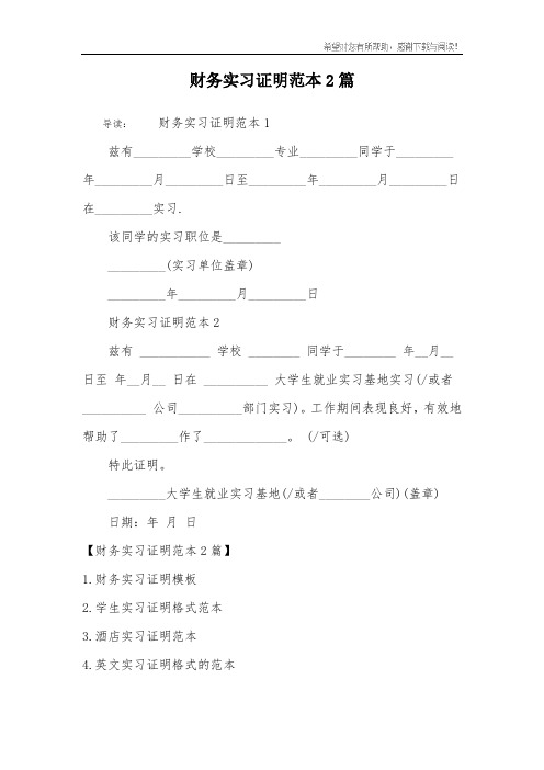 财务实习证明范本2篇