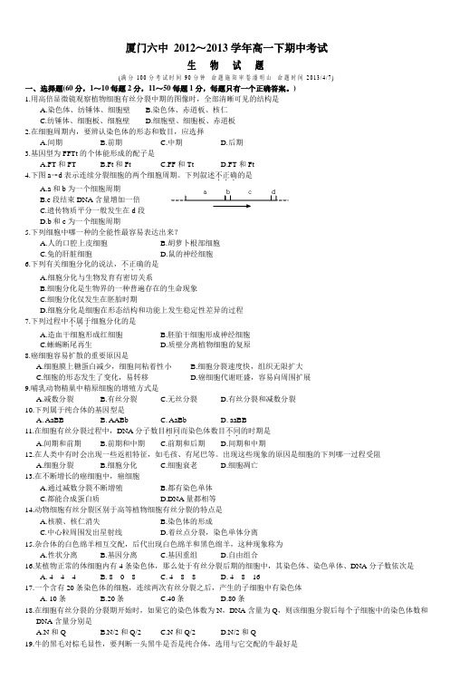 厦门六中2012~2013学年高一下期中考试生物