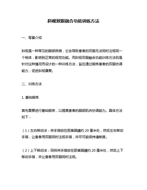 斜视双眼融合功能训练方法