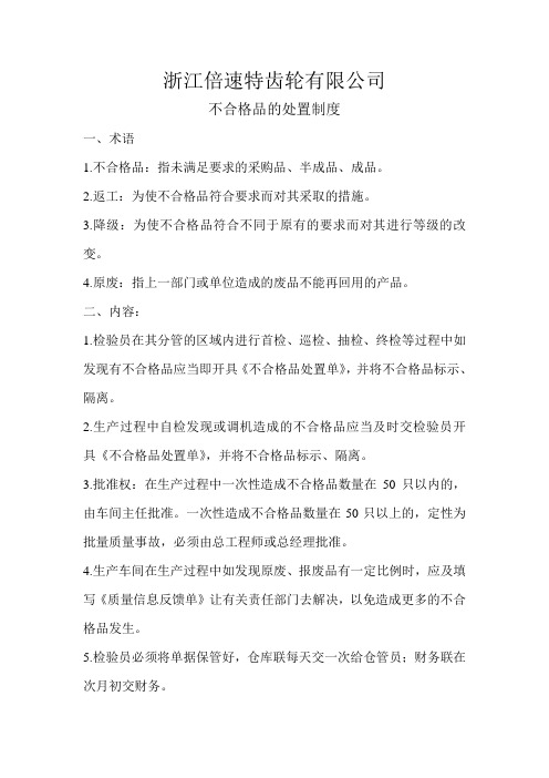 不合格品处置制度