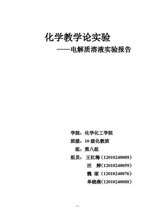 电解质溶液实验报告