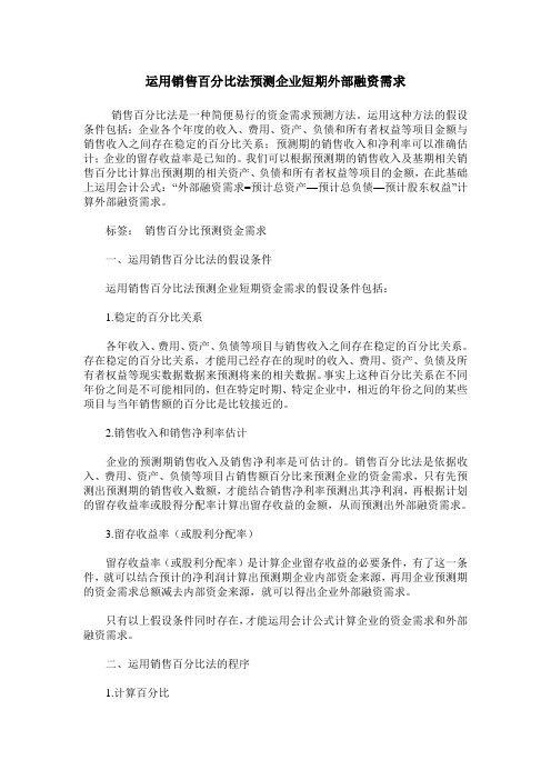 运用销售百分比法预测企业短期外部融资需求