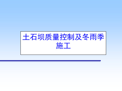 水利工程施工4-11 土石坝质量控制及冬雨季施工