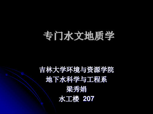 专门水文地质学-吉林大学