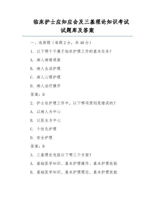 临床护士应知应会及三基理论知识考试试题库及答案