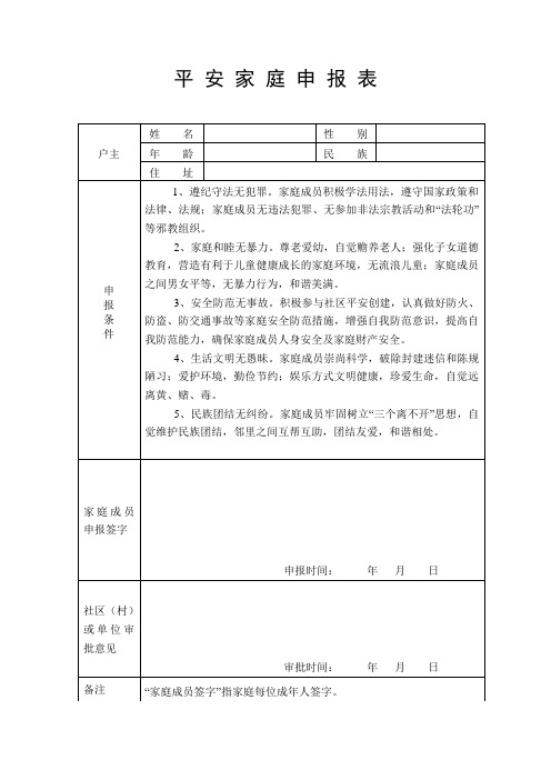 平 安 家 庭 申 报 表