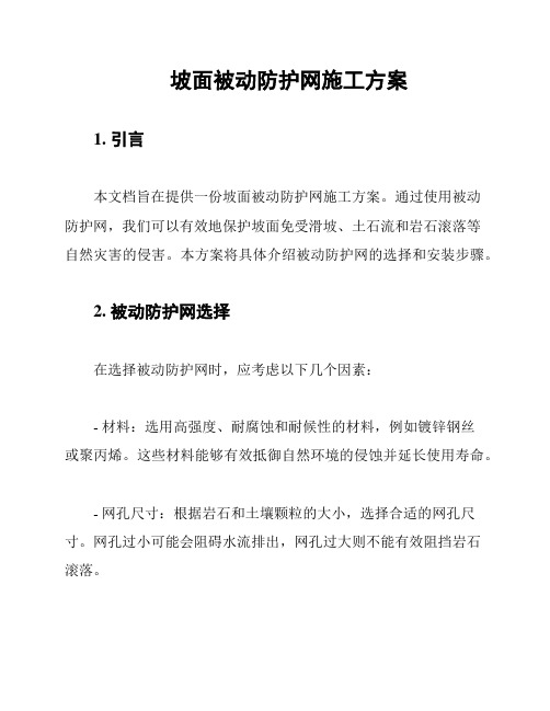 坡面被动防护网施工方案