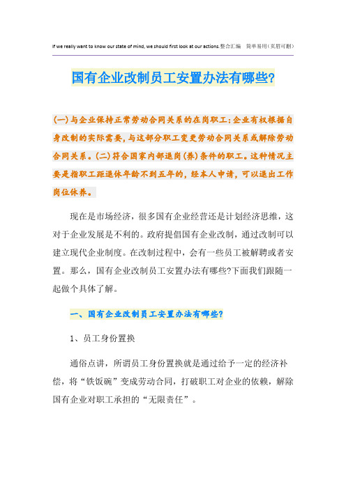 国有企业改制员工安置办法有哪些-