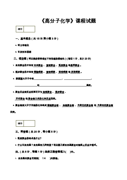 高分子化学试题合辑附答案(可编辑修改word版)