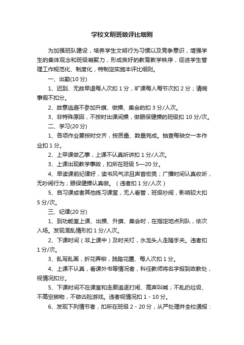 学校文明班级评比细则