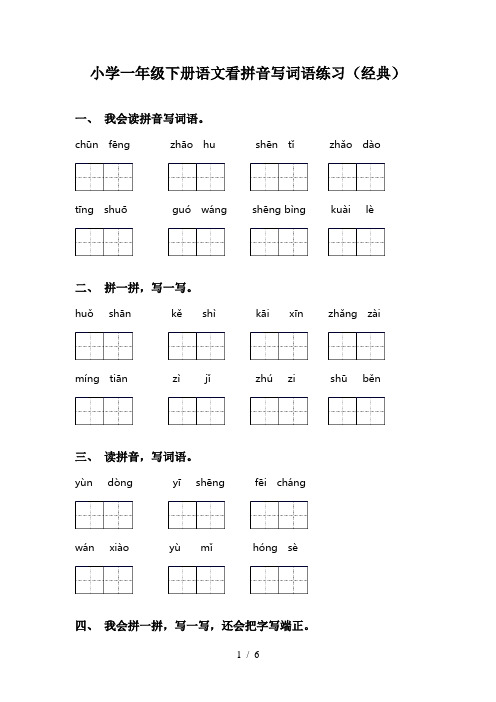 小学一年级下册语文看拼音写词语练习(经典)