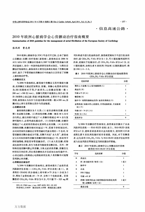 2010年欧洲心脏病学会心房颤动治疗指南概要