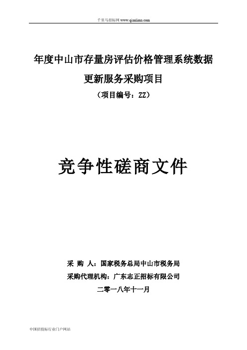 税务局存量房评估价格管理系统数据更招投标书范本