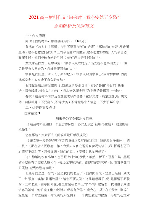 2021高三材料作文“归来时,我心安处无乡愁”原题解析及优秀范文