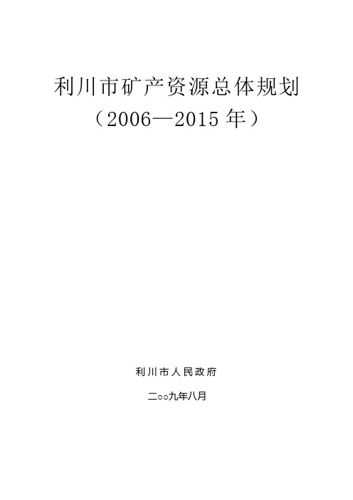 利川市矿产资源总体规划