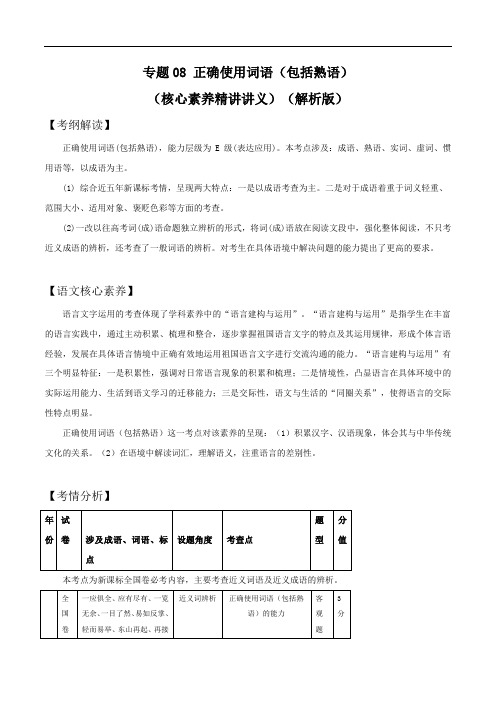 专题08 正确使用词语(包括熟语)(核心素养精讲讲义)(解析版)