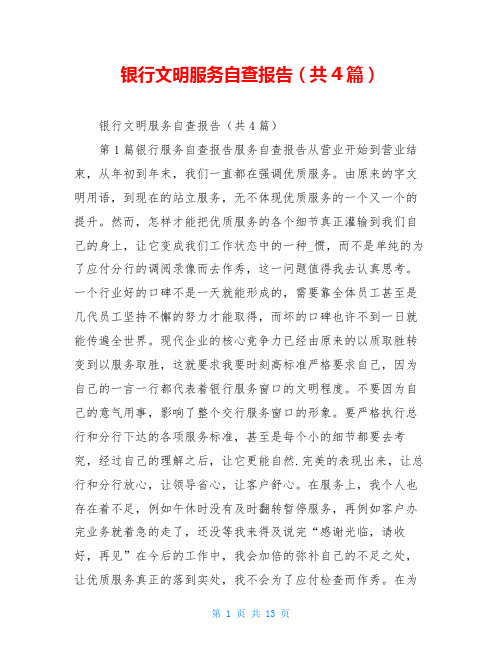 银行文明服务自查报告(共4篇)