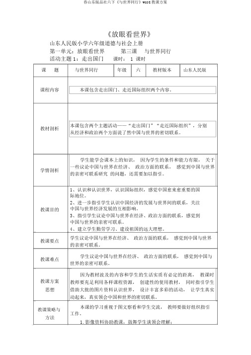 春山东版品社六下《与世界同行》word教案