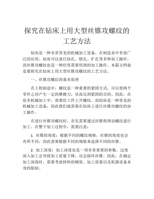 探究在钻床上用大型丝锥攻螺纹的工艺方法