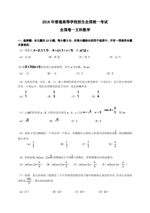 2016年高考全国卷一文科数学试题及答案