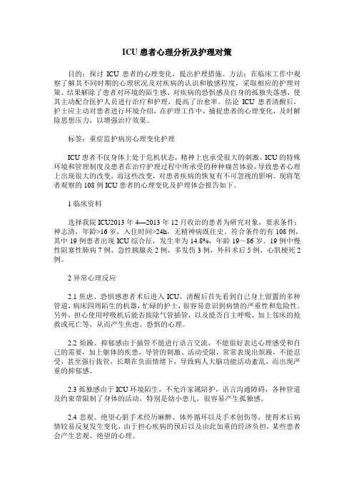 ICU患者心理分析及护理对策