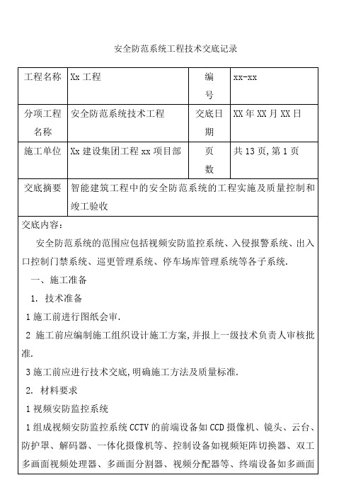 安全防范系统工程技术交底记录