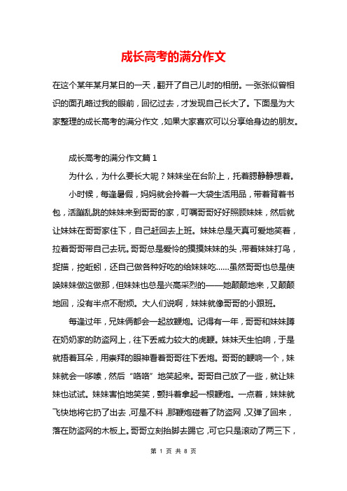 成长高考的满分作文